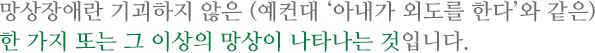 망상장애란 기괴하지 않은 한 가지 또는 그 이상의 망상이 나타나는 것입니다.