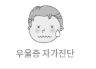 우울증 자가진단