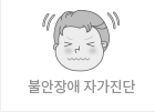 불안장애 자가진단