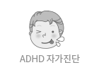 ADHD 자가진단