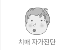 치매 자가진단