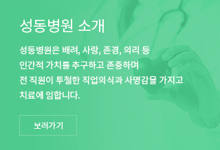 성동병원소개